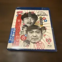 ダウンタウンのガキの使いやあらへんで!!～ブルーレイシリーズ(8)～絶対に笑っ…