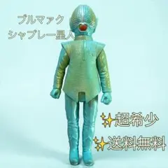 ブルマァク シャプレー星人 スタンダードソフビ 当時物 マルサン