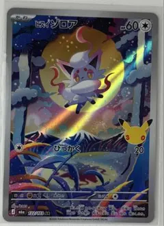 ヒスイゾロア 122/103 AR ポケモンカード30th