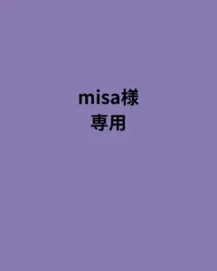 misa様専用ページ