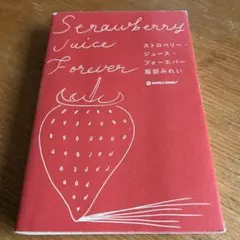 ストロベリー・ジュース・フォーエバー　癒し　自己啓発　ポジティブ