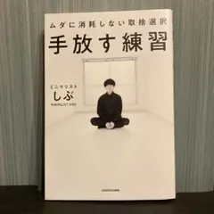 【中古品】手放す練習 ムダに消耗しない取捨選択 しぶ