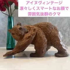 アイヌヴィンテージクマが可愛らしく、威厳がありながらも優しい表情を