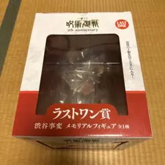 呪術廻戦 5th anniversary ラストワン賞 フィギュア