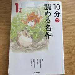 10分で読める名作 1年生 Gakken