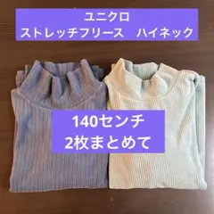 UNIQLO ストレッチフリース ハイネック 140 2枚まとめて