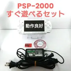 【動作良好】PSP2000 ホワイト すぐ遊べるセット 白 オマケ付き