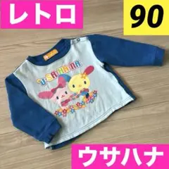 うさはな　ウサハナ　USAHANA 90㎝　長袖　子ども服　レトロ　サンリオ