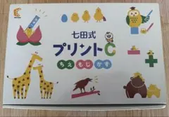 ★七田式 プリントC ★ ☆七田式教育の大定番☆ 七田式プリントC | 島根県江津市 | ふるさと