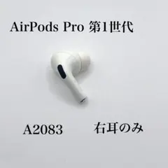 【ジャンク】　Apple AirPods Pro 第一世代　右耳のみ　A2083