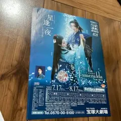 宝塚歌劇団 公演「星逢一夜 La Esmeralda」のチラシ5枚 宝塚