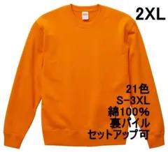 スウェット 裏パイル 10オンス 無地 トレーナー 定番 着画 XXL オレンジ