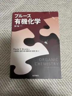 Paula Y Bruice 他2名 ブルース有機化学　【下】 (第７版)