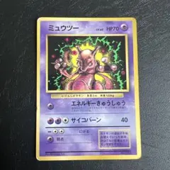 ミュウツー」ポケモンカード「コロコロコミック」97年6月号付録（旧裏
