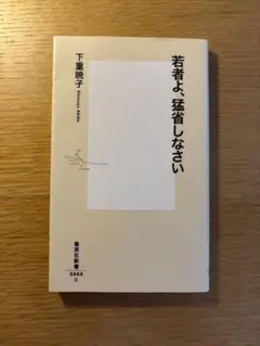 若者よ、猛省しなさい　下重暁子