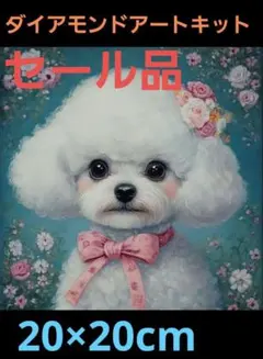 セール品●☆ダイヤモンドアートキット 20×20cm　トイプードル