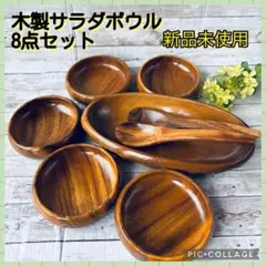 【新品未使用】木製食器セット サラダボウル 木皿 大小 スプーン フォーク 8点