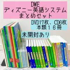 DWE ディズニー英語システム　まとめセット　DVD CD 絵本　ガイド　11