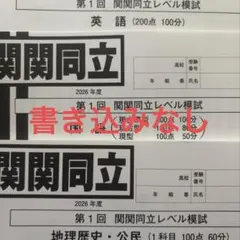 2026年最新】関関同立 模試の人気アイテム - メルカリ