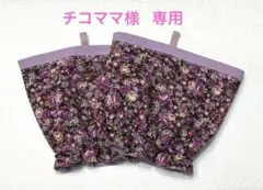 チコママ様 リクエスト 2点 まとめ商品