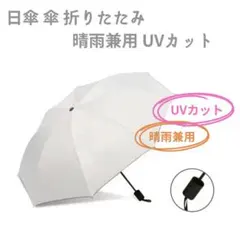 日傘 傘 折りたたみ 晴雨兼用 UVカット　UPF40 高機能　遮光