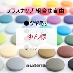 ゆん様専用★40個から♡良質スナップボタン T5サイズ　プラスナップ