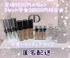 ★新品★Dior ミニチュアセットでお得 –半額以下– 単品可！