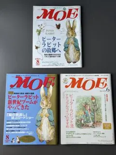 MOE◆ピーターラビット特集◆ビアトリクス・ポッターの世界◆雑誌3冊セット