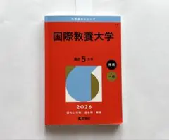 2026年最新】国際教養大学 赤本の人気アイテム - メルカリ