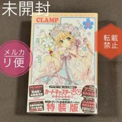 新品未開封】カードキャプターさくら クリアカード編 / CLAMP 1巻 初版