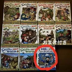 ジャングルのサバイバル全巻セット+おまけ(水族館のサバイバル1)