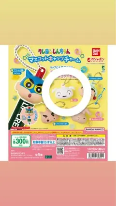 クレヨンしんちゃん マスコットキャップチャーム