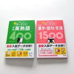高校入試 でる順ターゲット 英熟語 漢字・語句・文法 2冊セット