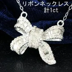 大人可愛い！ 1ct ダイヤモンド K18 wg リボン ペンダント 鑑別