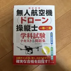 無人航空機ドローン操縦士試験テキスト
