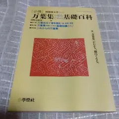 【中古】 万葉集を読むための基礎百科 2026年最新】万葉集を読むための基礎百科の人気アイテム - メルカリ