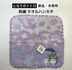 【新品・未使用・タグ付】スタジオジブリ となりのトトロ 刺繍タオルハンカチ