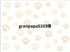 granpapa5333様専用ページ(フレブルM)