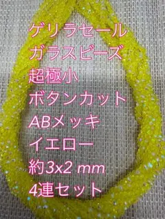 ガラスビーズ 超極小ボタンカット ABメッキ 4連　3×2mm イエロー
