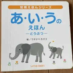 知育えほんシリーズ　どうぶつ　あ・い・うの絵本　幼児