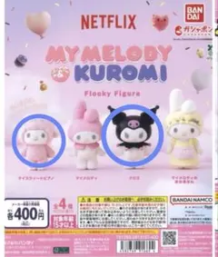 のん様専用 MY MELODY & KUROMI フロッキー フィギュアセット