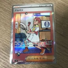 ポケモンカード　アカマツSAR