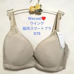 D75ワコール❤️ウイング　脇肉スマートブラ　ブラジャー単品 定価4290円のサムネイル