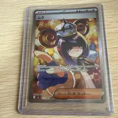 ムク sar 美品