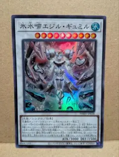 遊戯王 氷水啼 エジルギュミル スーパーレア