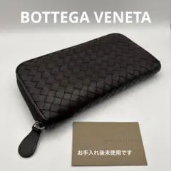 美品】ボッテガヴェネタ 長財布 インペラトーレ ラウンドファスナー