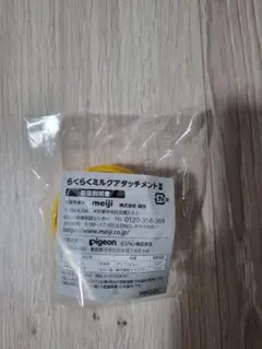 明治 らくらくミルク アタッチメントⅡ 黄色 未開封のサムネイル