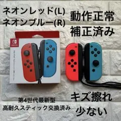 Nintendo Switch ジョイコン 高耐久スティック交換済み 定番カラー
