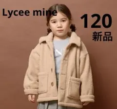 Lycee mine リセマイン ボアジャケット アウター コート 120cm