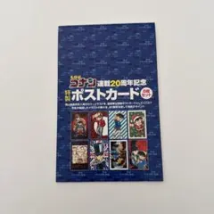 名探偵コナン 秘蔵ネーム集・ポストカード 2025年最新】名探偵コナン 連載 周年記念特製ポストカード
